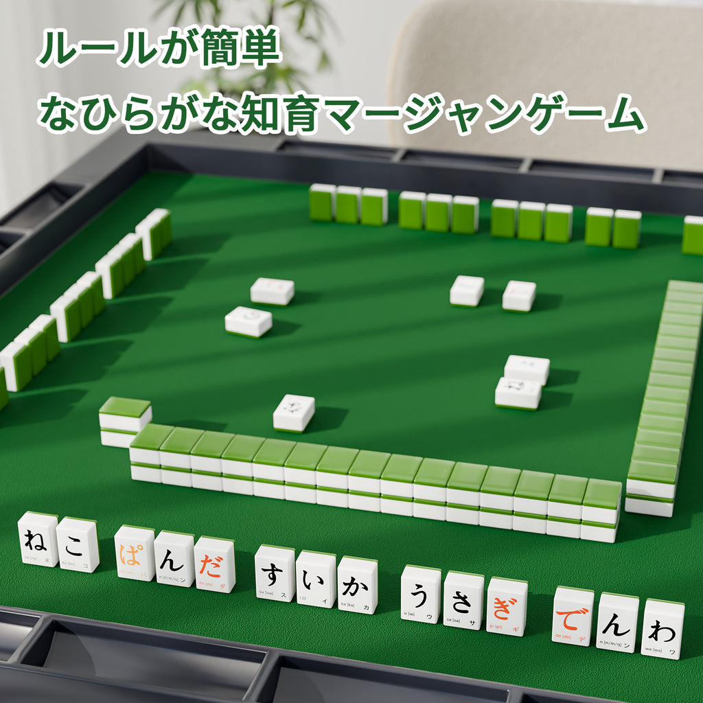 ひらがな知育マージャン｜麻雀セット ボードゲーム 小学生向け 知育玩具 ひらがなじゃん風 120枚麻雀牌付き｜脳トレ＆語彙力アップ 家族で楽しむ日本語学習ゲーム 収納袋付き 携帯便利