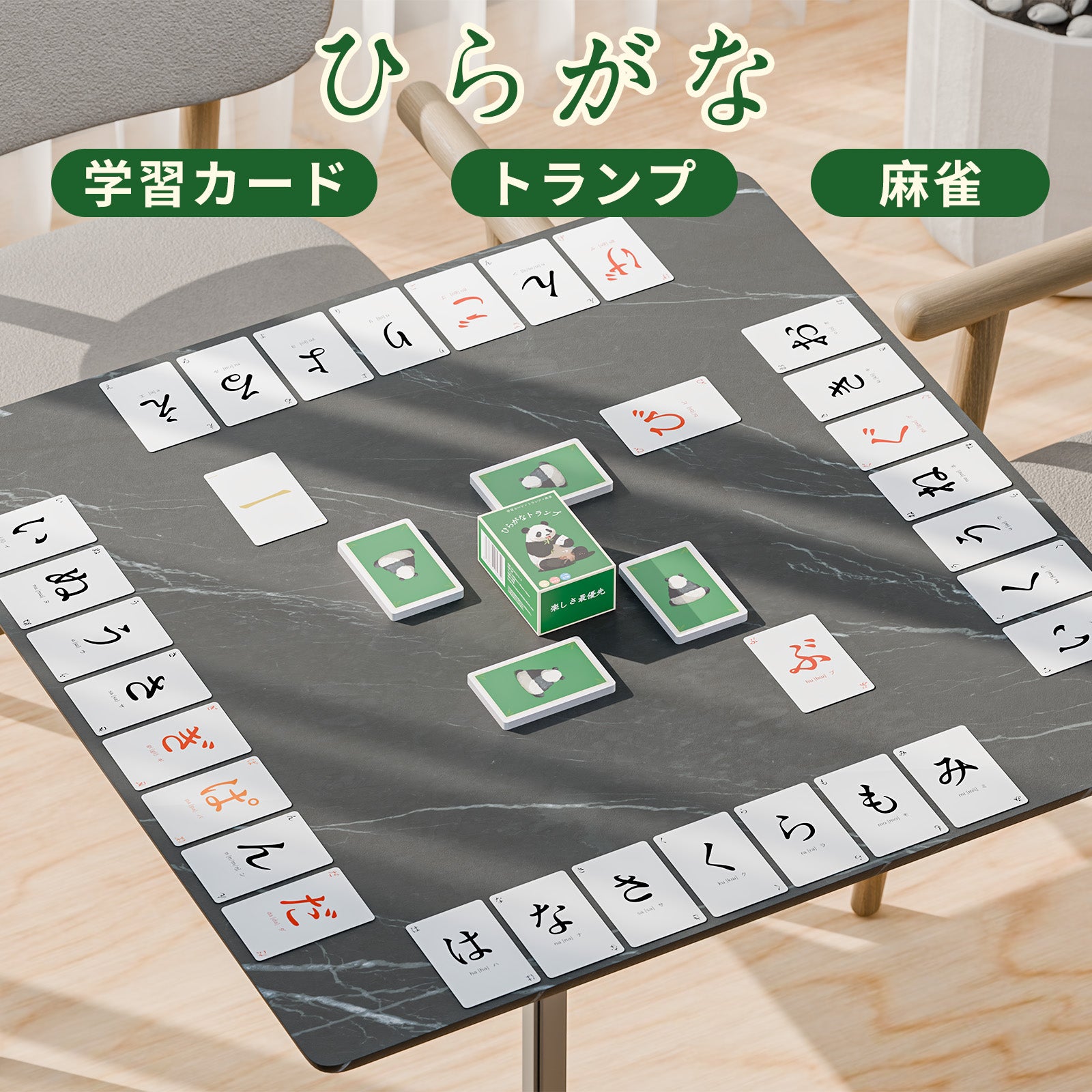 ひらがなトランプ｜ひらがなじゃん・ひらがなポーカー・ひらがな学習カード融合 日本語学習カードゲーム 小学生向け 空間力アップ 脳トレ 2人以上 コンパクト122枚セット195g （ジャイアントパンダ版）