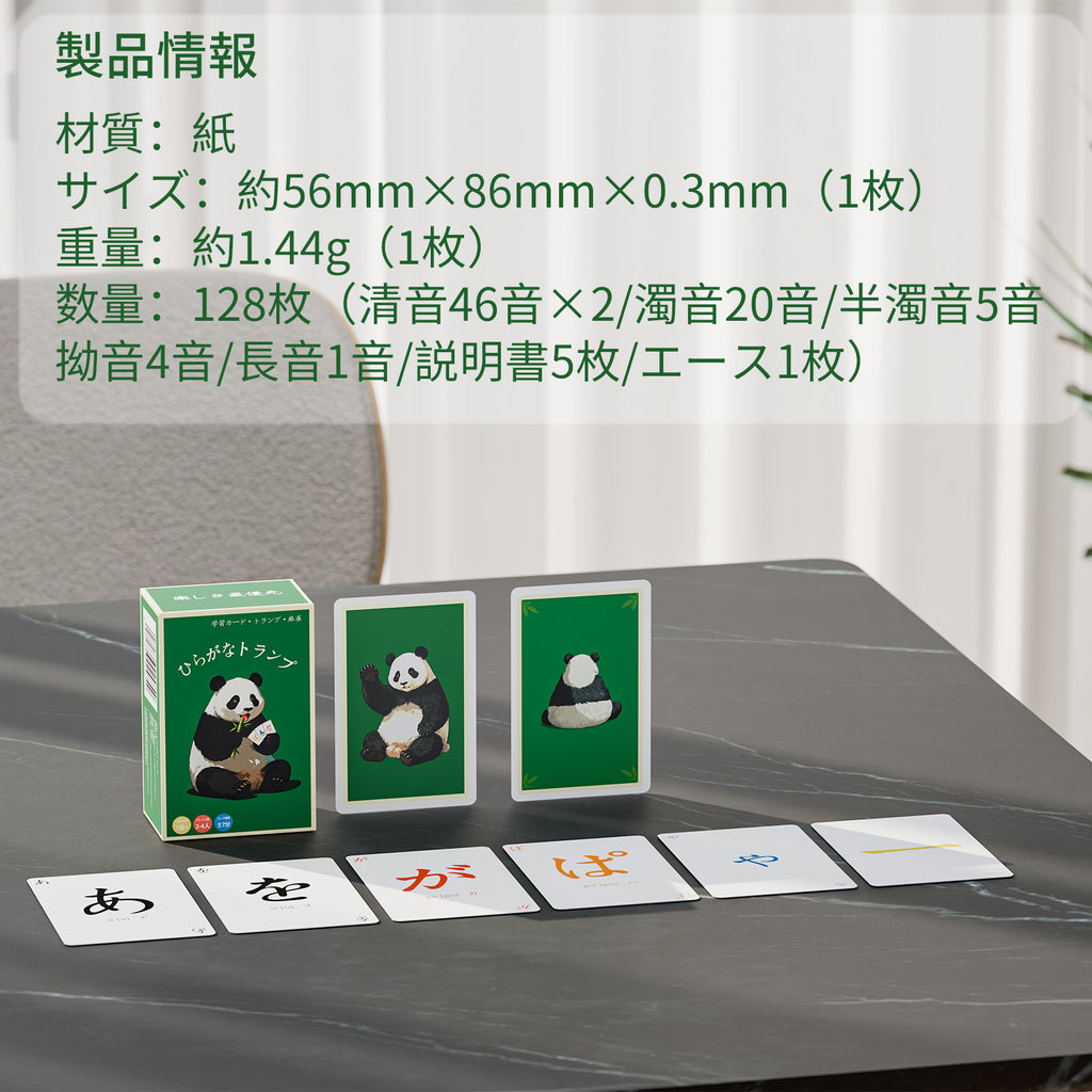 ひらがなトランプ｜ひらがなじゃん・ひらがなポーカー・ひらがな学習カード融合 日本語学習カードゲーム 小学生向け 語彙力アップ 脳トレ 2人以上 コンパクト122枚セット195g （ジャイアントパンダ版）