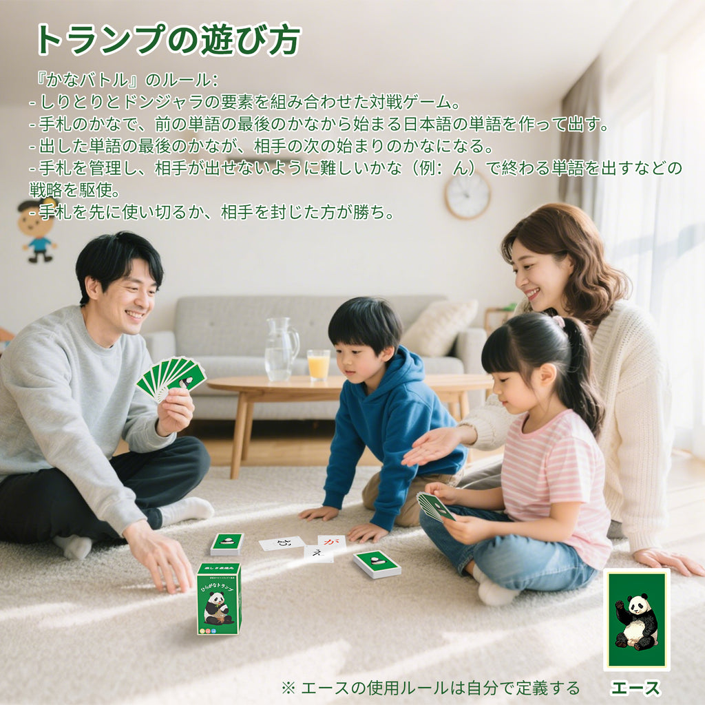 ひらがなトランプ｜ひらがなじゃん・ひらがなポーカー・ひらがな学習カード融合 日本語学習カードゲーム 小学生向け 語彙力アップ 脳トレ 2人以上 コンパクト122枚セット195g （ジャイアントパンダ版）